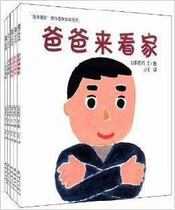 “誰來看家”快樂家族繪本系列 “誰來看家”快樂家族繪本系列