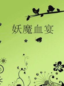 妖魔血宴 妖魔血宴