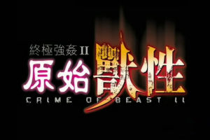 原始獸性 原始獸性