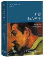 李繼宏譯《月亮和六便士》封面