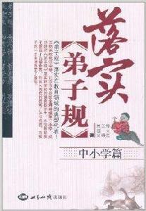 落實弟子規 落實弟子規