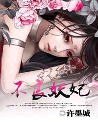 不良妖妃 不良妖妃