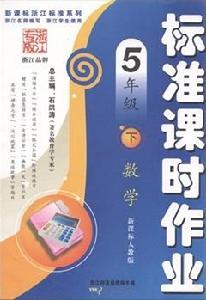 標準課時作業·數學 標準課時作業·數學