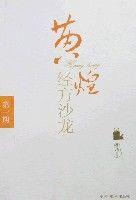 黃煌經方沙龍（第一期）