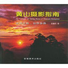 黃山攝影指南 黃山攝影指南