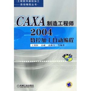 CAXA製造工程師2004數控加工自動編程 CAXA製造工程師2004數控加工自動編程