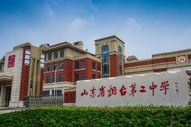 山東省煙臺第二中學 山東省煙臺第二中學