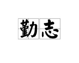 勤志 勤志