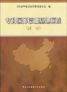 專科醫師培訓基地標準 專科醫師培訓基地標準