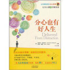 分心也有好人生 分心也有好人生