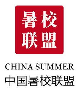 中國暑校聯盟 中國暑校聯盟