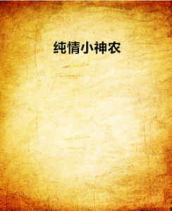 純情小神農 純情小神農