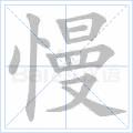 慢[漢語漢字]