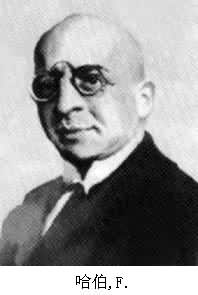哈伯，F.