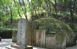 張自忠墓 張自忠墓