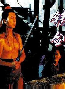 鑄劍[1994年張華勛執導電影]