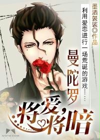 曼陀羅，將愛，將暗