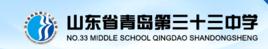 青島33中 青島33中