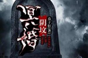冥婚陰墳 冥婚陰墳