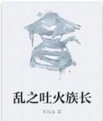 亂之吐火族長 亂之吐火族長