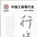 中國工商銀行史 中國工商銀行史