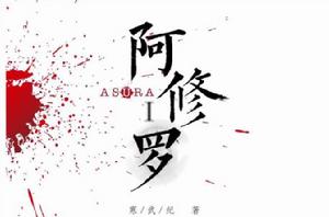 阿修羅Ι 阿修羅Ι