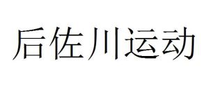 後佐川運動 後佐川運動