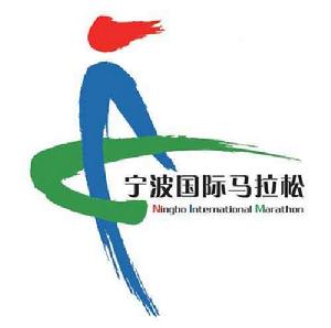 寧波國際馬拉松 寧波國際馬拉松