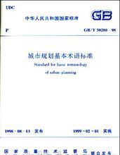 城市規劃基本術語標準 城市規劃基本術語標準