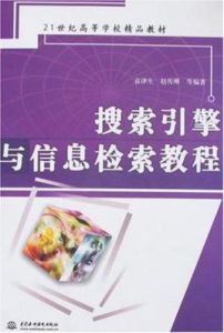 搜尋引擎與信息檢索教程