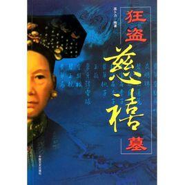 狂盜慈禧墓 狂盜慈禧墓