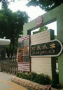 加禾國小 加禾國小