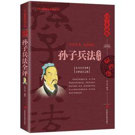 孫子兵法全評 孫子兵法全評