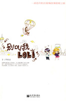 別叫我LOLI 別叫我LOLI