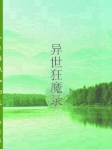 異世狂魔錄 異世狂魔錄