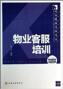 物業服務全程培訓:物業客服培訓 物業服務全程培訓:物業客服培訓