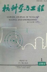 《核科學與工程》 《核科學與工程》