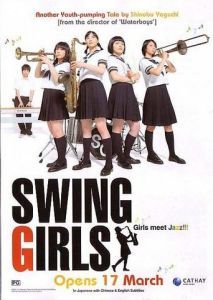 Swing Girls[2004矢口史靖執導的日本電影]