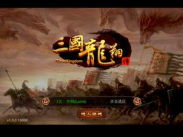 三國龍翔傳 三國龍翔傳