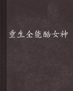 重生全能酷女神 重生全能酷女神