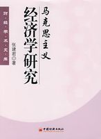 馬克思主義經濟學研究 馬克思主義經濟學研究