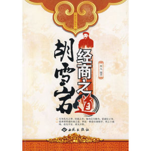 《胡雪岩經商之道》 《胡雪岩經商之道》