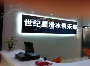 世紀星真冰滑冰場 世紀星真冰滑冰場