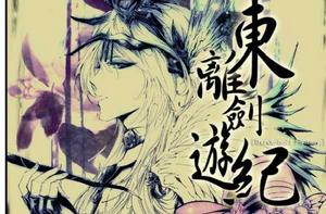 東離劍游紀 東離劍游紀