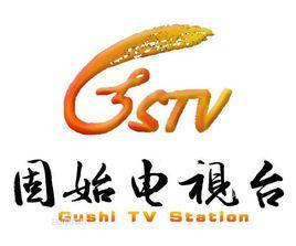 固始電視台 固始電視台