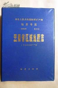 雲南省區域地質志 雲南省區域地質志