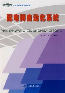 配電網自動化系統 配電網自動化系統
