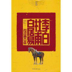 李白杜甫白居易名詩經典大全集 李白杜甫白居易名詩經典大全集