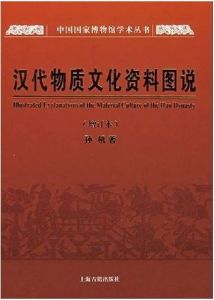 漢代物質文化資料圖說