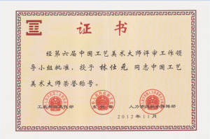 中國工藝美術大師證書